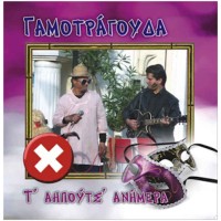 Γαμοτράγουδα - Τ' αηπούτς ανήμερα Νο2