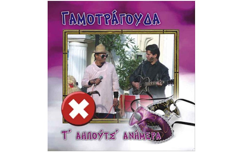 Γαμοτράγουδα - Τ' αηπούτς ανήμερα Νο2