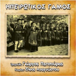 Πατσούρας Γιώργος - Ηπειρώτικος γάμος