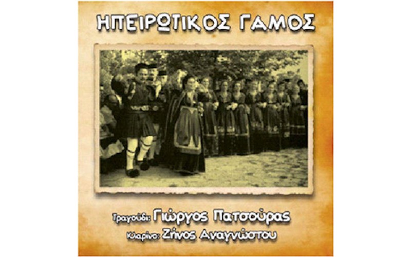 Πατσούρας Γιώργος - Ηπειρώτικος γάμος