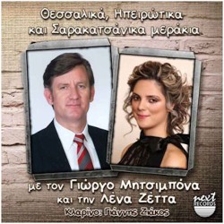 Μητσιμπόνας Γιώργος & Ζέττα Λένα - Θεσσαλικά, Ηπειρώτικα και Σαρακατσάνικα μεράκια