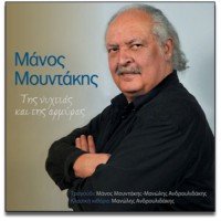 Μουντάκης Μάνος - Της νυχτιάς και της αρμύρας