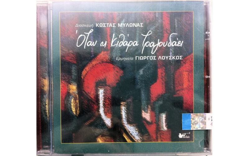 Λούσκος Γιώργος - Η κιθάρα τραγουδάει