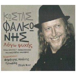 Φαλκώνης Κώστας - Λόγω ψυχής 