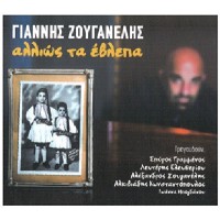 Ζουγανέλης Γιάννης - Αλλιώς τα έβλεπα