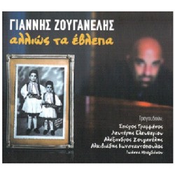 Ζουγανέλης Γιάννης - Αλλιώς τα έβλεπα