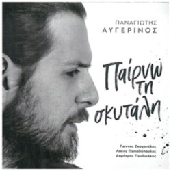 Αυγερινός Παναγιώτης - Παίρνω τη σκυτάλη