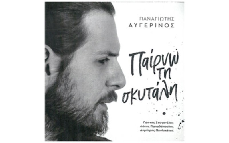 Αυγερινός Παναγιώτης - Παίρνω τη σκυτάλη