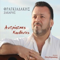 Φραγκιαδάκης Ζαχάρης - Αντρίστικες κουβέντες