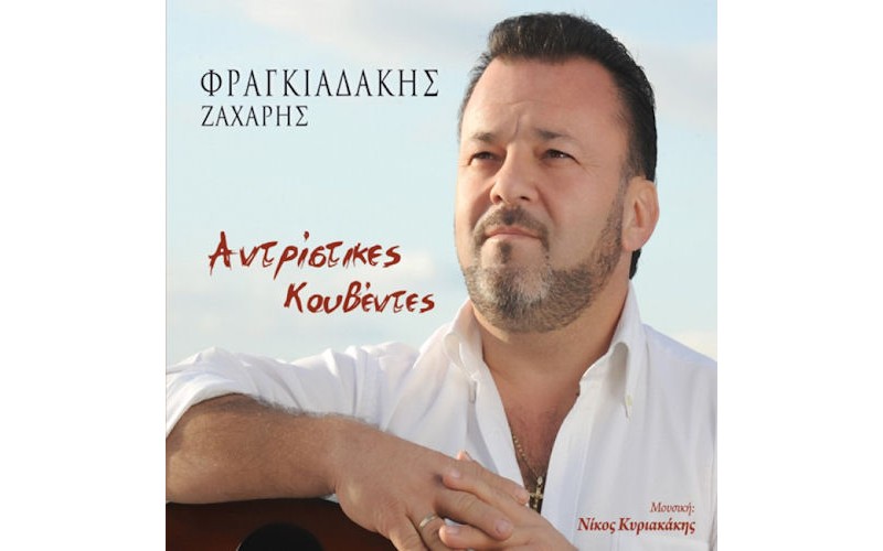 Φραγκιαδάκης Ζαχάρης - Αντρίστικες κουβέντες