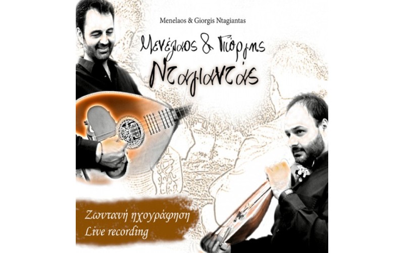 Νταγιαντάς Μενέλαος & Γιώργης - Ζωντανή ηχογράφηση