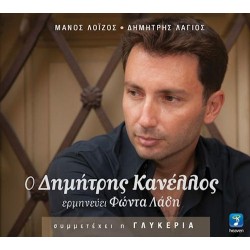 Κανέλλος Δημήτρης - Ερμηνεύει Φώντα Λάδη