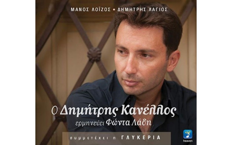 Κανέλλος Δημήτρης - Ερμηνεύει Φώντα Λάδη