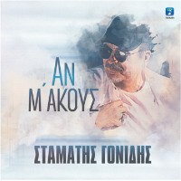 Γονίδης Σταμάτης - Αν μ'ακούς