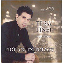 Τσίτογλου Γιώργος - Τι θα γίνει