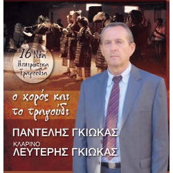 Γκιώκας Παντελής - Ο χορός και το τραγούδι