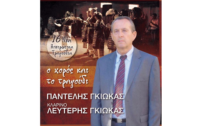 Γκιώκας Παντελής - Ο χορός και το τραγούδι