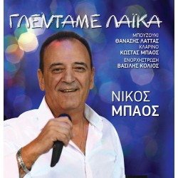 Μπάος Νίκος - Γλεντάμε λαικά