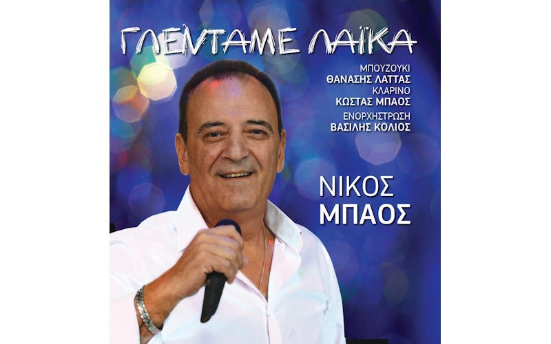 Μπάος Νίκος - Γλεντάμε λαικά