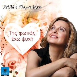 Μαρνελάκη Στέλλα - Της φωτιάς έχω ψυχή