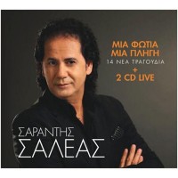 Σαλέας Σαράντης - Μια φωτιά μιά πληγή