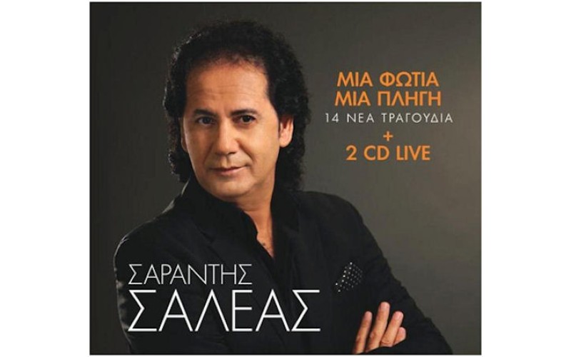 Σαλέας Σαράντης - Μια φωτιά μιά πληγή