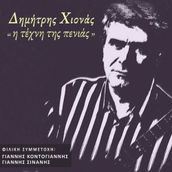 Χιονάς Δημήτρης - Η τέχνη της πενιάς