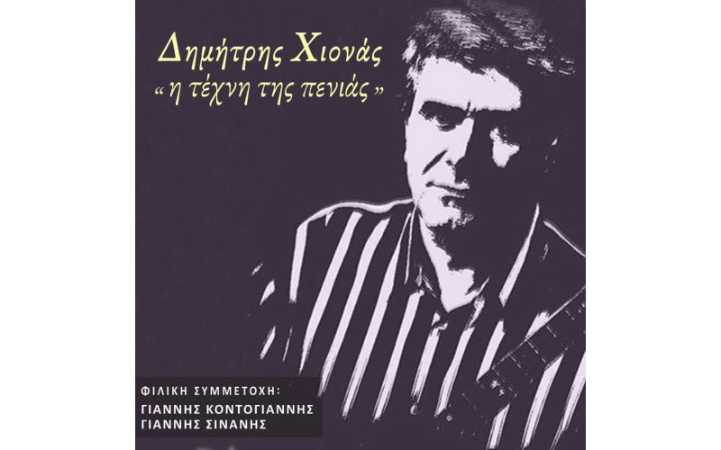 Χιονάς Δημήτρης - Η τέχνη της πενιάς