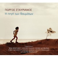 Σταυριανός Γιώργος - Η πηγή των θαυμάτων