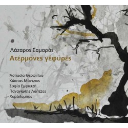 Σαμαράς Λάζαρος - Ατέρμονες γέφυρες