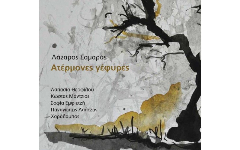 Σαμαράς Λάζαρος - Ατέρμονες γέφυρες