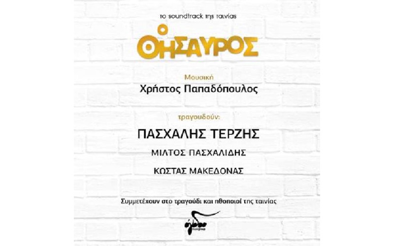 Παπαδόπουλος Χρήστος - Ο Θυσαυρός (Τερζής Πασχάλης / Πασχαλιδης Μίλτος / Μακεδόνας Κώστας)