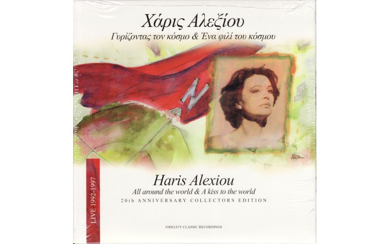 Αλεξίου Χάρις - Γυρίζοντας τον κόσμο & ένα φιλί του κόσμου (20th Anniversary Collectors Edition)