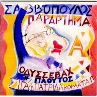 Σαββόπουλος Διονύσης – Παράρτημα Α' (Fidelity Masters) 