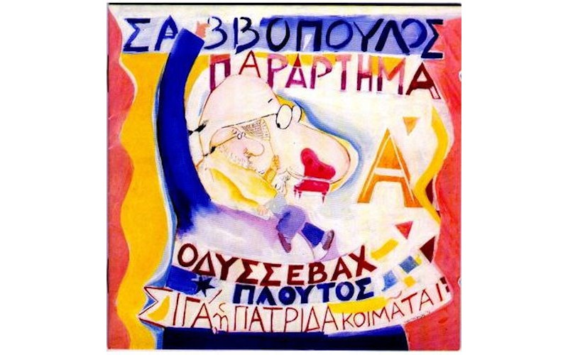 Σαββόπουλος Διονύσης – Παράρτημα Α' (Fidelity Masters) 