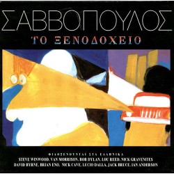 Σαββόπουλος Διονύσης – Το ξενοδοχείο (Fidelity Masters)