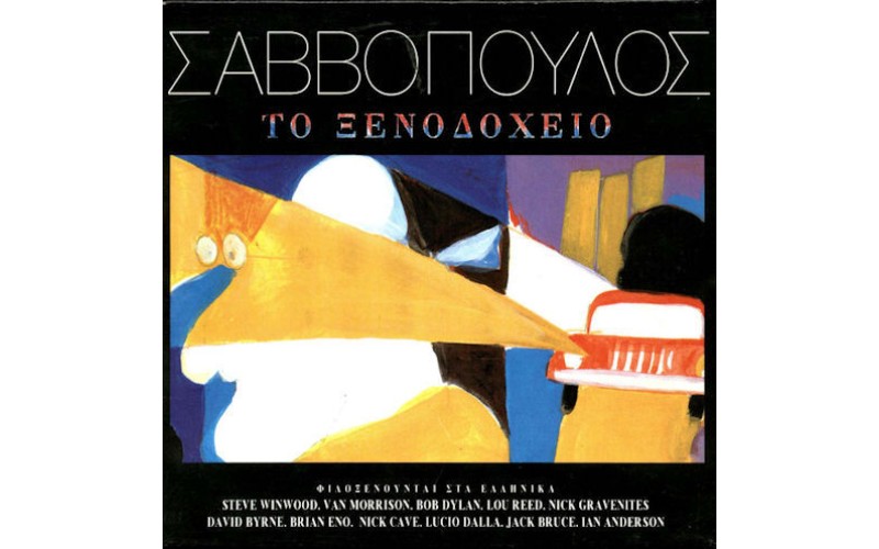 Σαββόπουλος Διονύσης – Το ξενοδοχείο (Fidelity Masters)