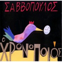 Σαββόπουλος Διονύσης – Ο χρονοποιός (Deluxe Edition) 