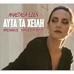 Εδεν Αναστασία - Αυτά τα χείλη