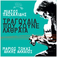 Πασχαλίδης  Μιλτιάδης - Τραγούδια που ζούνε λαθραία