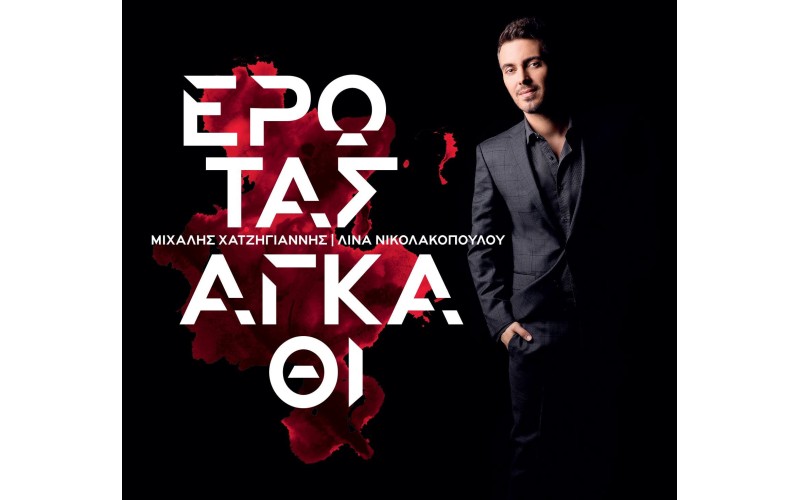 Χατζηγιάννης Μιχάλης - Ερωτας αγκάθι