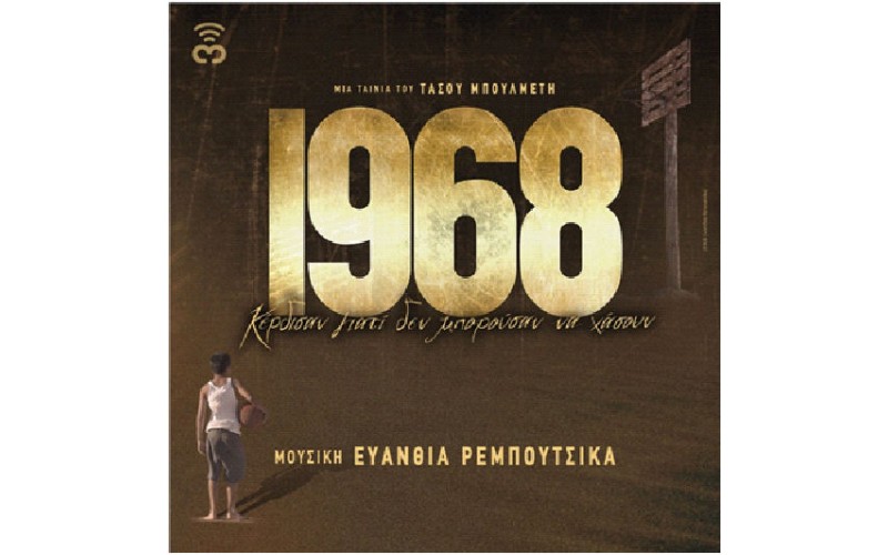 Ρεμπούτσικα Ευανθία - 1968 O.S.T.