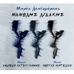 Λιδάκης Μανώλης - Μικρές λεπτομέρειες