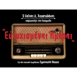 Αποστολάκης Δημήτρης - Ευτυχισμέναι ημέραι