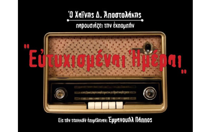 Αποστολάκης Δημήτρης - Ευτυχισμέναι ημέραι