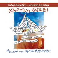 Μαυρουδής Νότης / Παιδική Χορωδία Δημήτρη Τυπάλδου - Χάρτινο καράβι