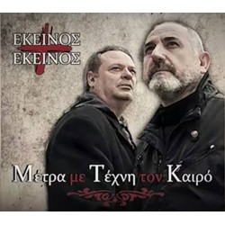 Εκείνος + Εκείνος - Μέτρα με Τέχνη τον Καιρό