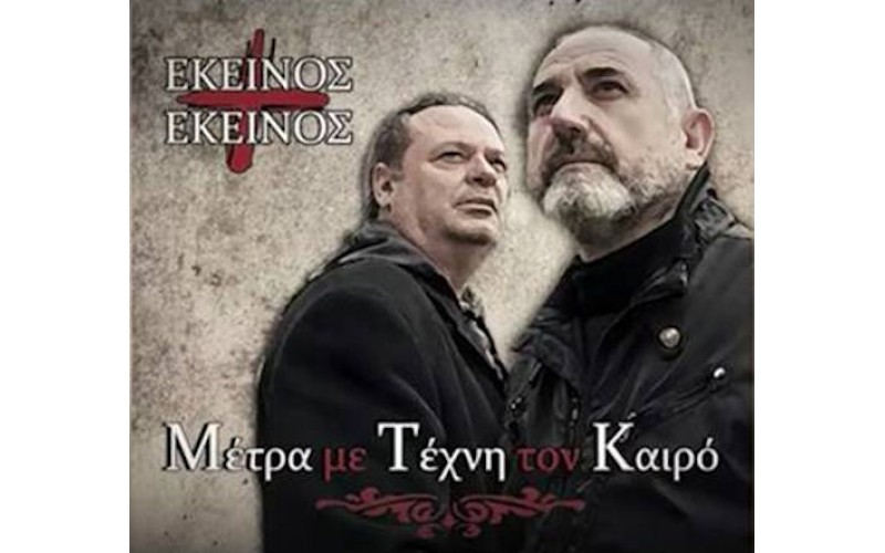 Εκείνος + Εκείνος - Μέτρα με Τέχνη τον Καιρό