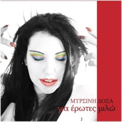 Δόξα Μυρσίνη - Για έρωτες μιλώ