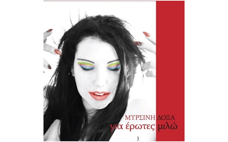 Δόξα Μυρσίνη - Για έρωτες μιλώ